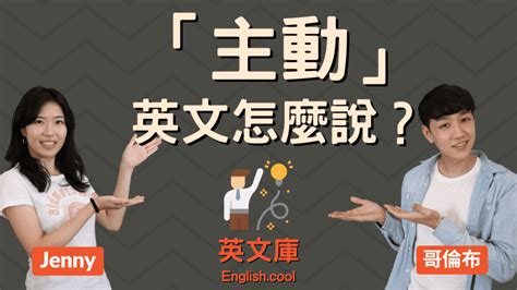 主動|主動的英文單字，主動的英文是什麽